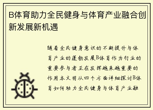 B体育助力全民健身与体育产业融合创新发展新机遇