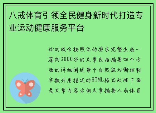 八戒体育引领全民健身新时代打造专业运动健康服务平台