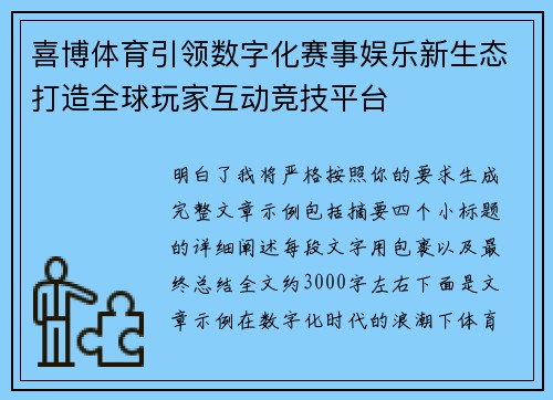 喜博体育引领数字化赛事娱乐新生态打造全球玩家互动竞技平台