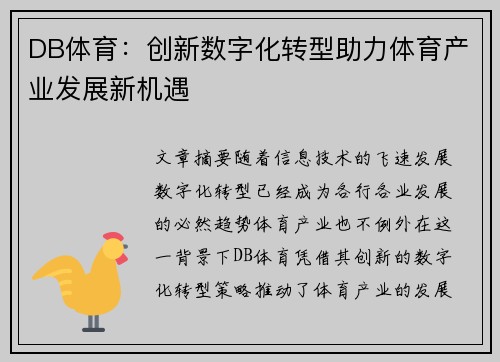 DB体育：创新数字化转型助力体育产业发展新机遇