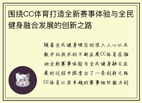 围绕CC体育打造全新赛事体验与全民健身融合发展的创新之路