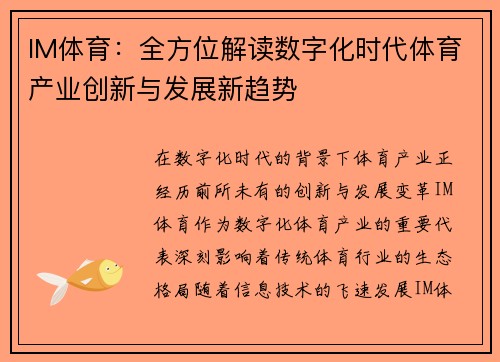 IM体育：全方位解读数字化时代体育产业创新与发展新趋势