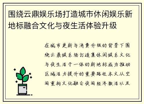 围绕云鼎娱乐场打造城市休闲娱乐新地标融合文化与夜生活体验升级