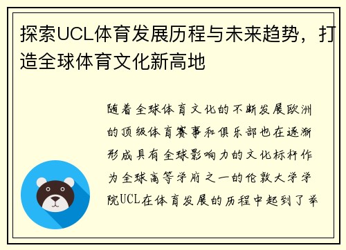 探索UCL体育发展历程与未来趋势，打造全球体育文化新高地
