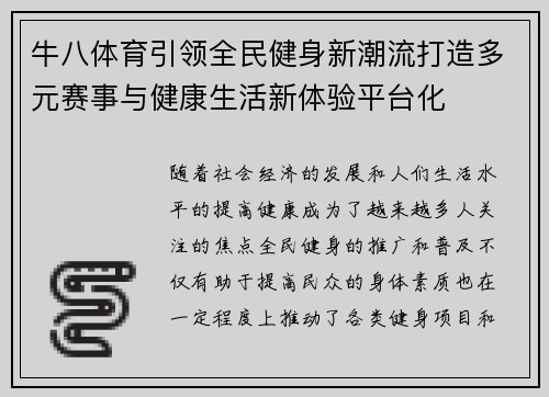 牛八体育引领全民健身新潮流打造多元赛事与健康生活新体验平台化