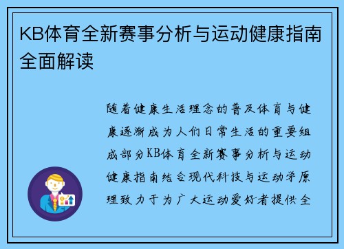 KB体育全新赛事分析与运动健康指南全面解读