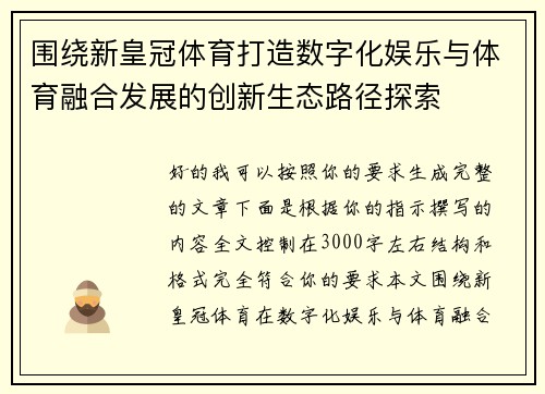 围绕新皇冠体育打造数字化娱乐与体育融合发展的创新生态路径探索