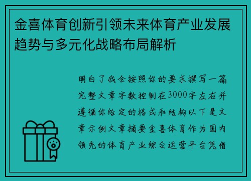 金喜体育创新引领未来体育产业发展趋势与多元化战略布局解析