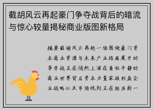 截胡风云再起豪门争夺战背后的暗流与惊心较量揭秘商业版图新格局