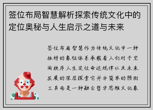 签位布局智慧解析探索传统文化中的定位奥秘与人生启示之道与未来
