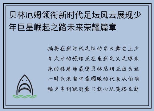 贝林厄姆领衔新时代足坛风云展现少年巨星崛起之路未来荣耀篇章