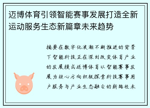 迈博体育引领智能赛事发展打造全新运动服务生态新篇章未来趋势