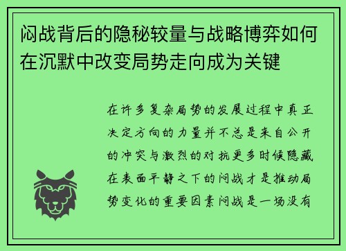 闷战背后的隐秘较量与战略博弈如何在沉默中改变局势走向成为关键