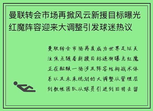 曼联转会市场再掀风云新援目标曝光红魔阵容迎来大调整引发球迷热议