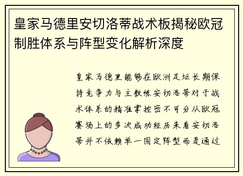 皇家马德里安切洛蒂战术板揭秘欧冠制胜体系与阵型变化解析深度