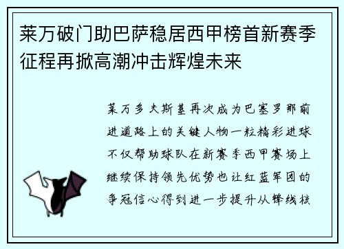 莱万破门助巴萨稳居西甲榜首新赛季征程再掀高潮冲击辉煌未来