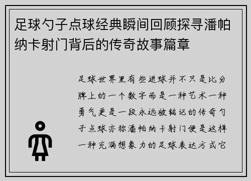 足球勺子点球经典瞬间回顾探寻潘帕纳卡射门背后的传奇故事篇章
