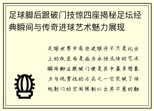 足球脚后跟破门技惊四座揭秘足坛经典瞬间与传奇进球艺术魅力展现