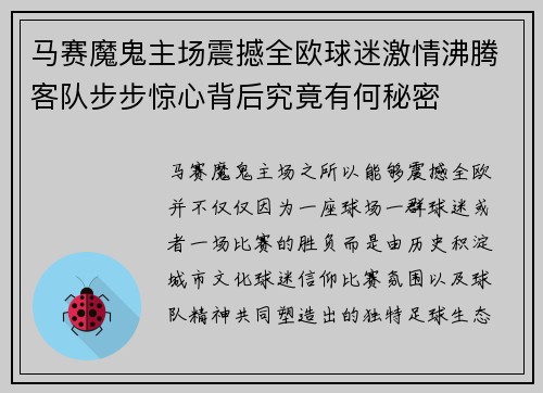 马赛魔鬼主场震撼全欧球迷激情沸腾客队步步惊心背后究竟有何秘密